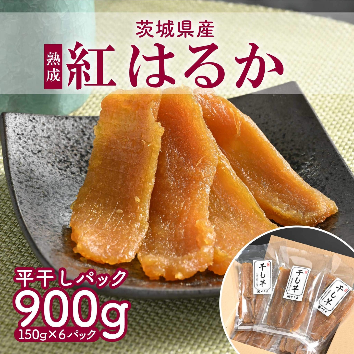 平干し6パック