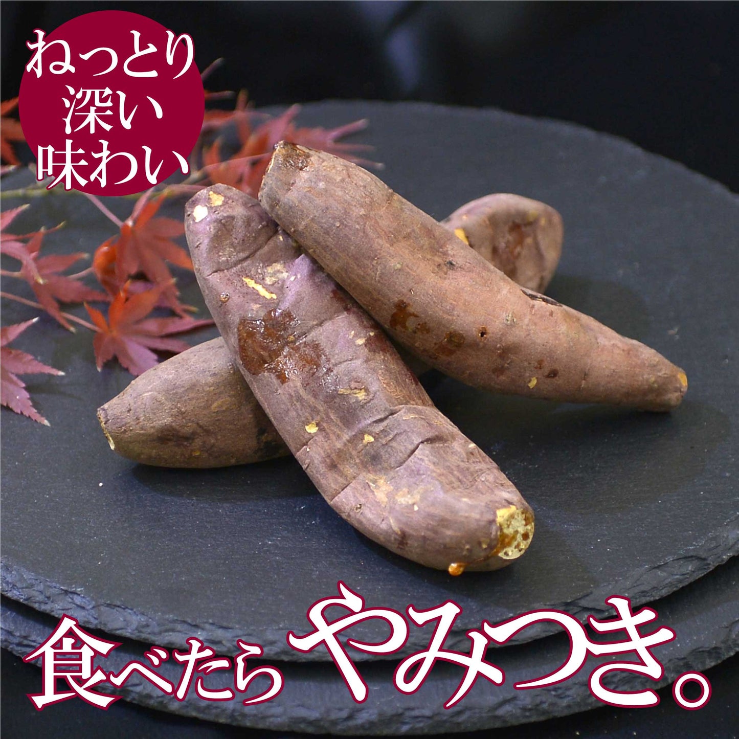 焼き芋1kg