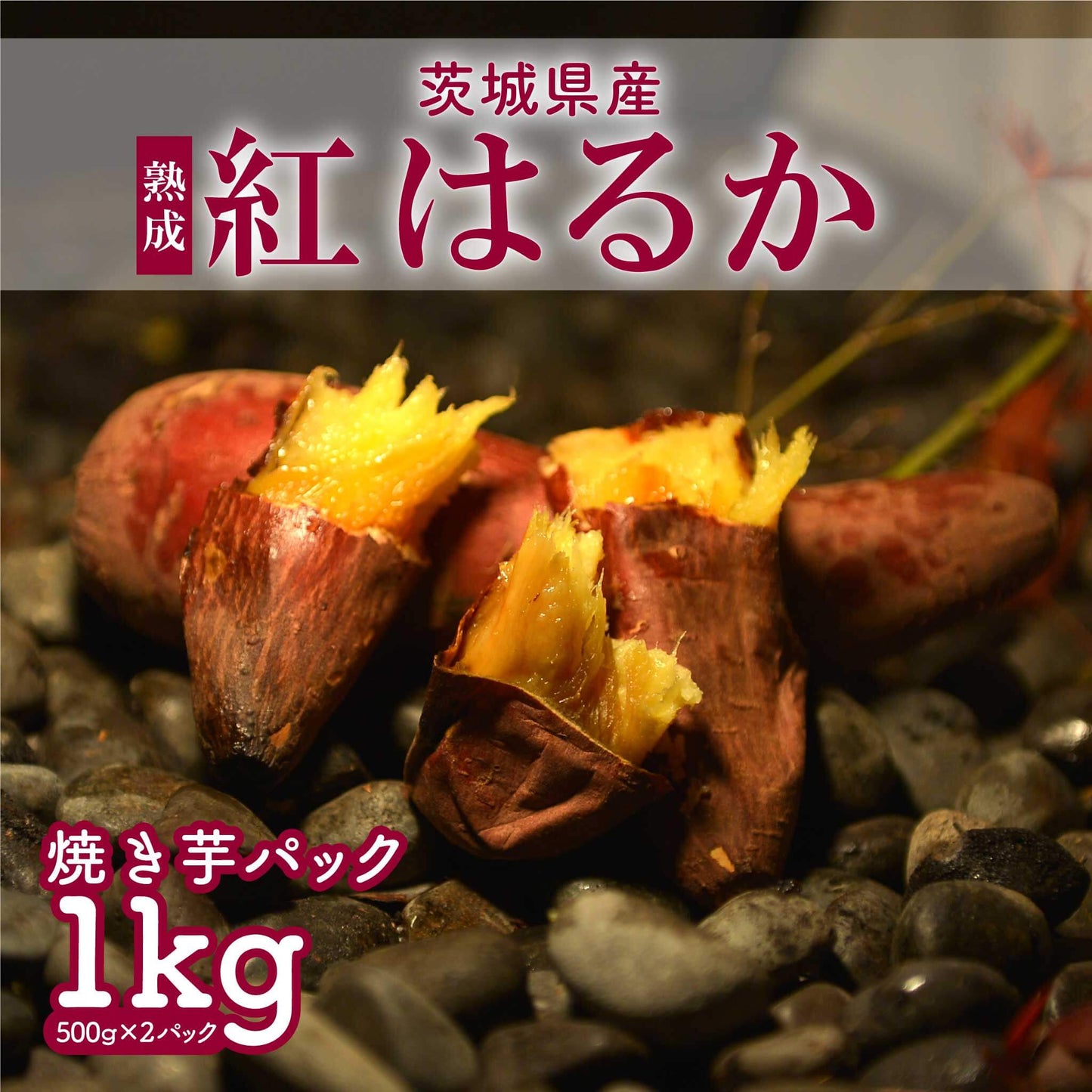 焼き芋1kg