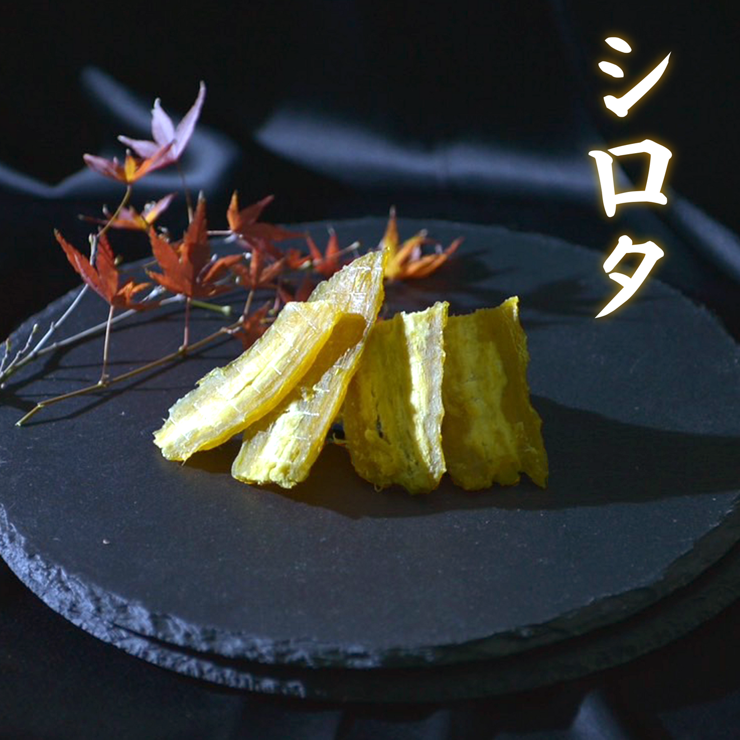 干し芋 シロタ