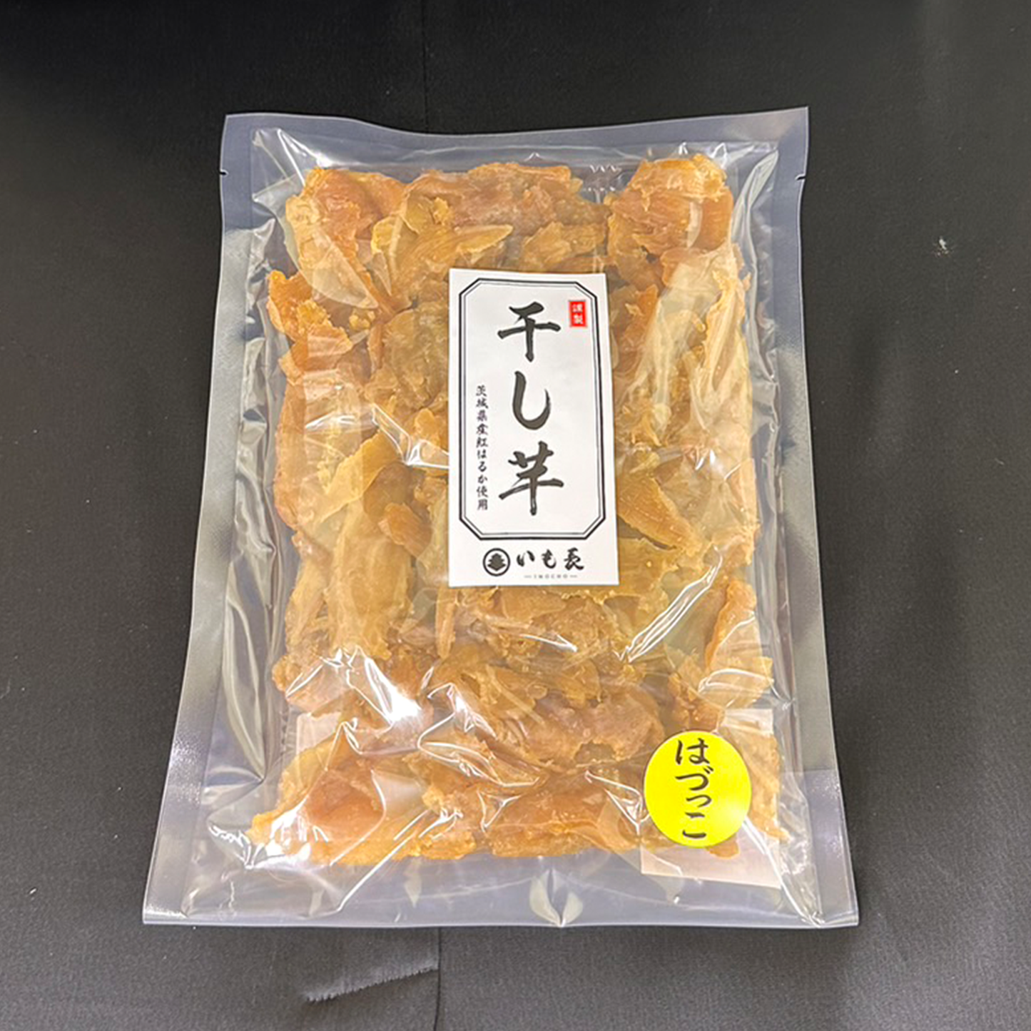 干し芋 はっづこ