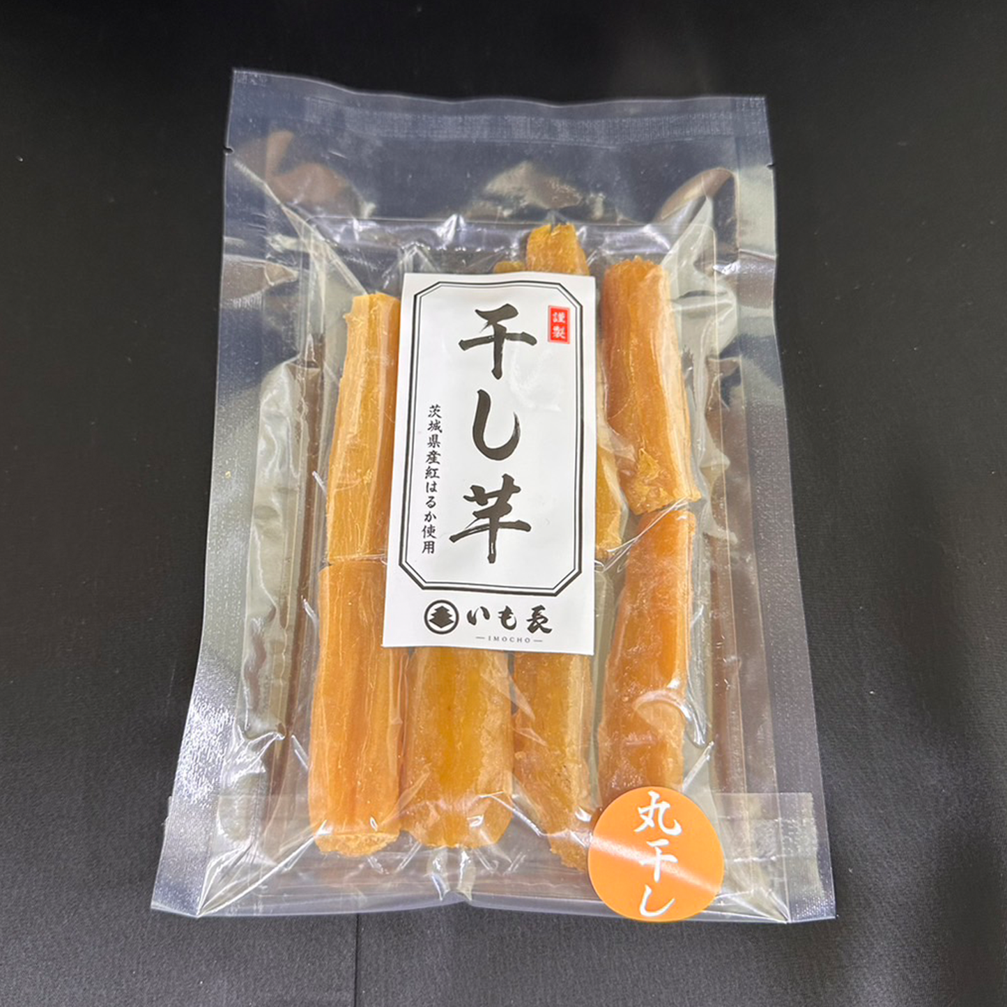 干し芋 丸干し特選