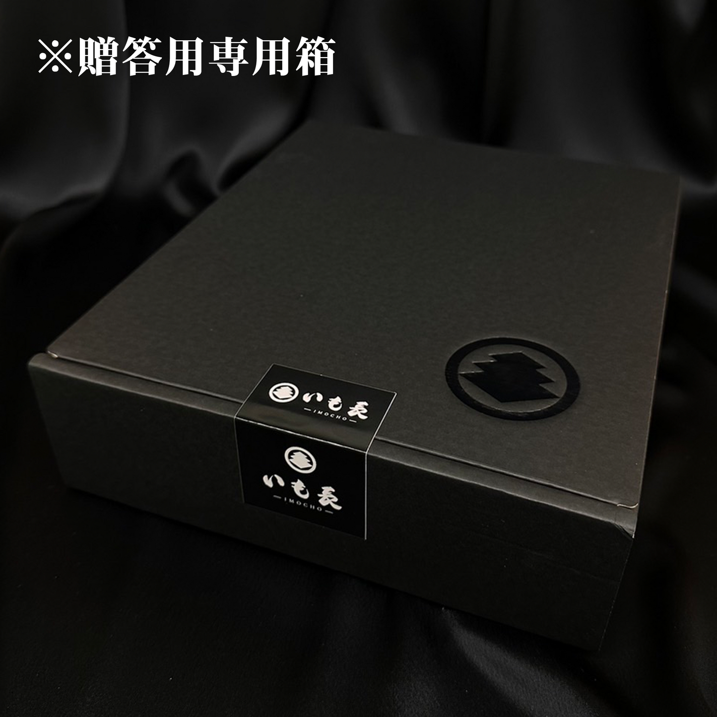 いも長の贈答用箱