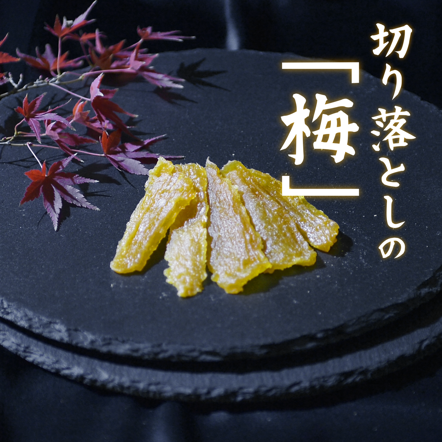 干し芋 切り落としの梅