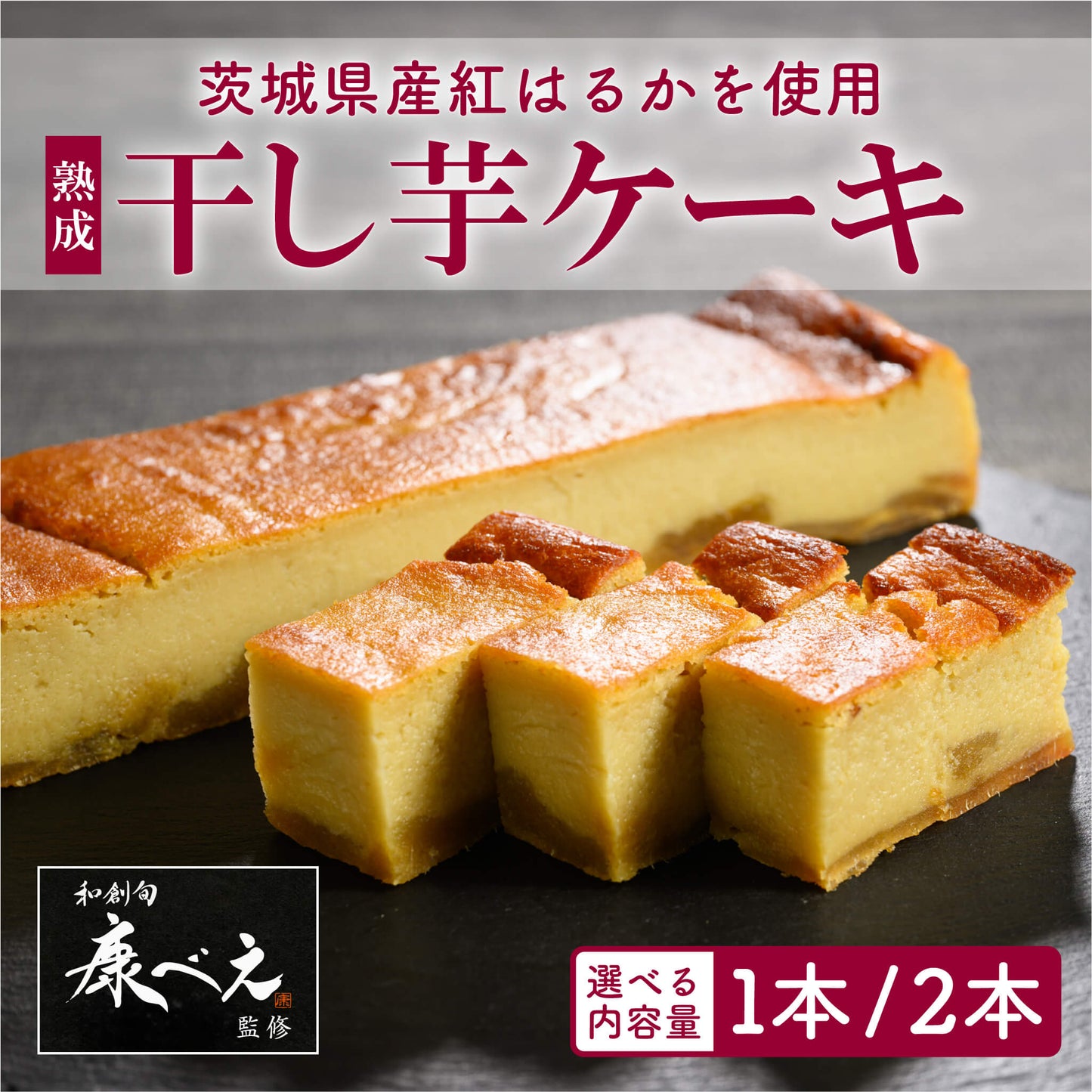 いも長_熟成干し芋ケーキ