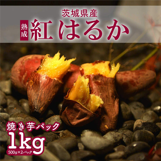 焼き芋1kg