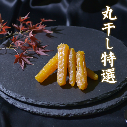 干し芋　丸干し特選