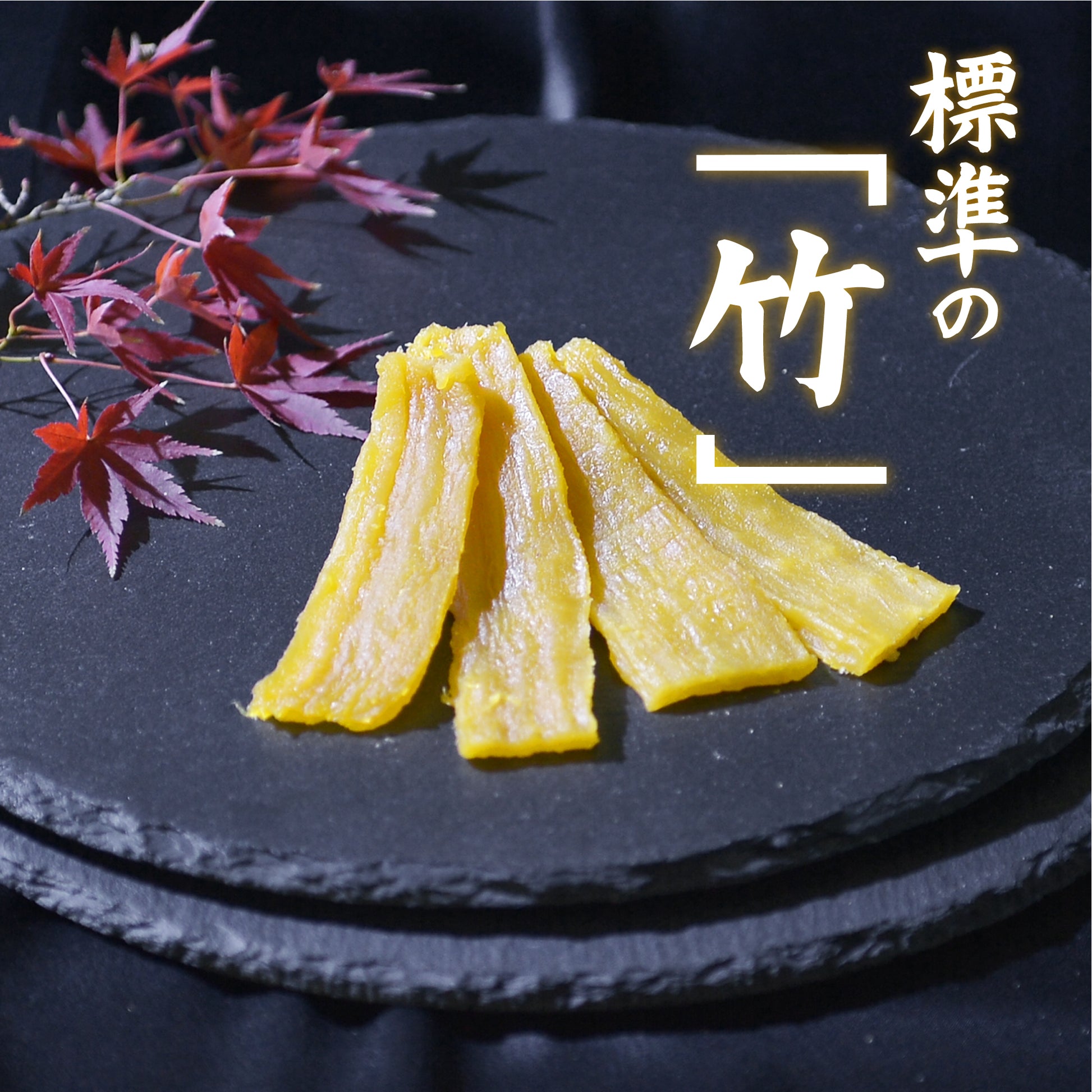 干し芋　標準の竹